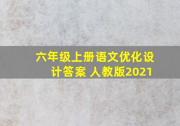 六年级上册语文优化设计答案 人教版2021